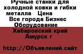 Ручные станки для холодной ковки и гибки металла › Цена ­ 8 000 - Все города Бизнес » Оборудование   . Хабаровский край,Амурск г.